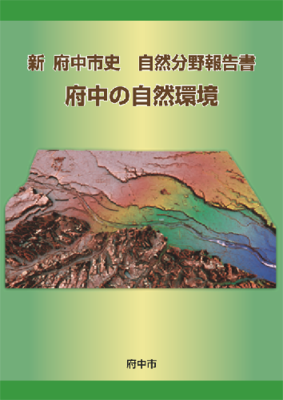 画像 『新府中市史 自然分野報告書 府中の自然環境』の表紙