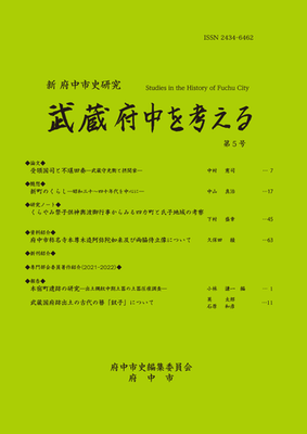 画像 『新 府中市史研究 武蔵府中を考える 第5号』の表紙