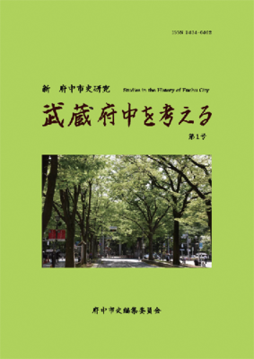 画像 『新 府中市史研究 武蔵府中を考える 第1号』の表紙