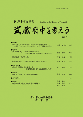 画像 『新 府中市史研究 武蔵府中を考える 第2号』の表紙