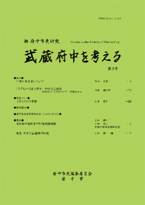 画像 『新 府中市史研究 武蔵府中を考える 第3号』の表紙