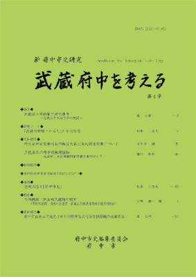 画像 『新 府中市史研究 武蔵府中を考える 第4号』の表紙