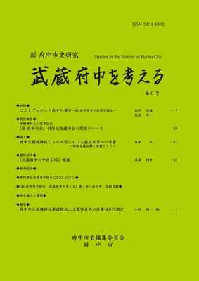 画像 『新 府中市史研究 武蔵府中を考える 第6号』の表紙