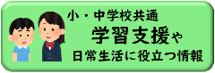 小・中学校共通 学習支援や日常生活に役立つ情報