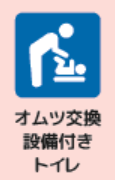 オムツ交換設備付きトイレあり