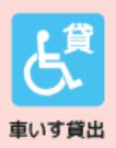 車いす貸出あり