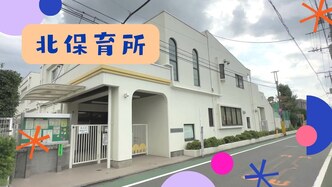 画像 北保育所