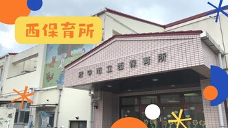 西保育所